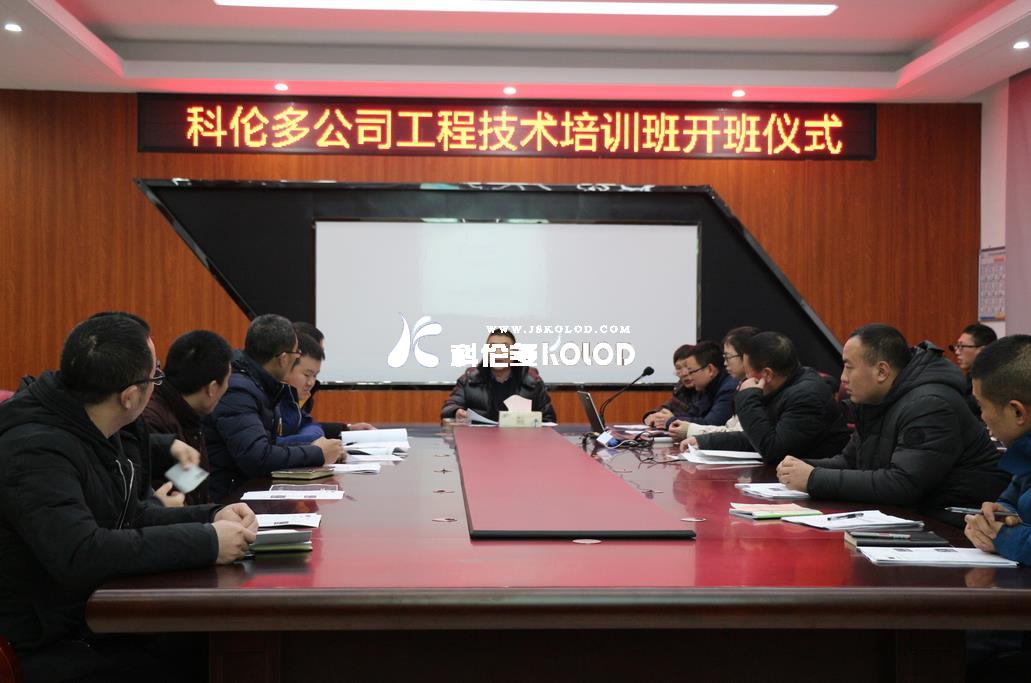 科倫多公司隆重舉行工程技術(shù)培訓班開(kāi)班儀式