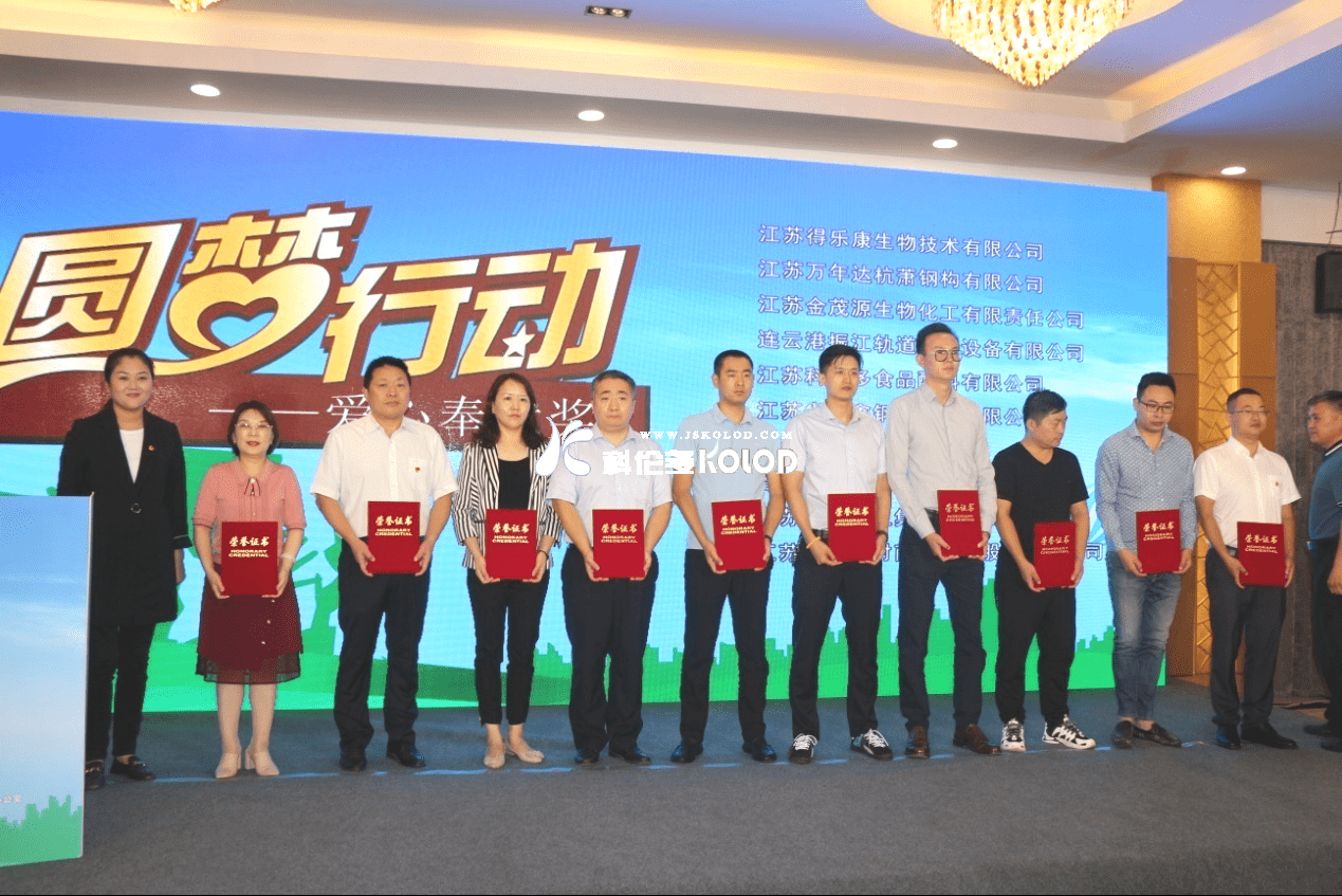 江蘇科倫多榮獲江蘇省2020年希望工程“圓夢(mèng)行動(dòng)”愛(ài)心奉獻獎