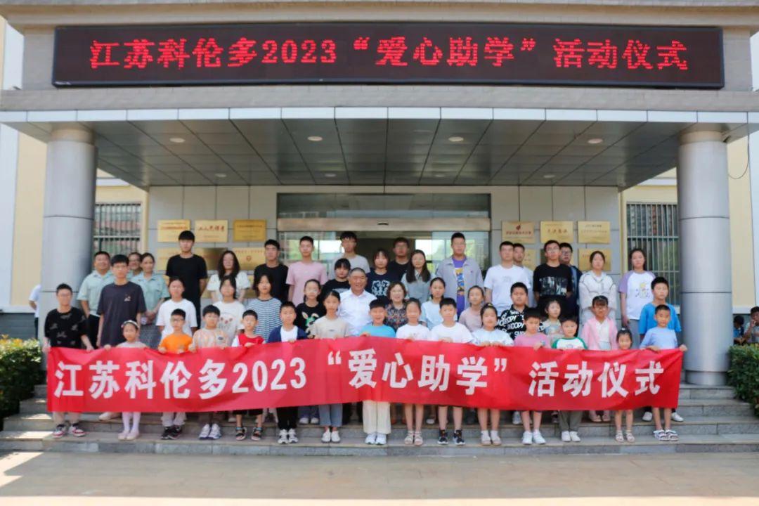 江蘇科倫多——愛(ài)心助學(xué)，溫暖持續