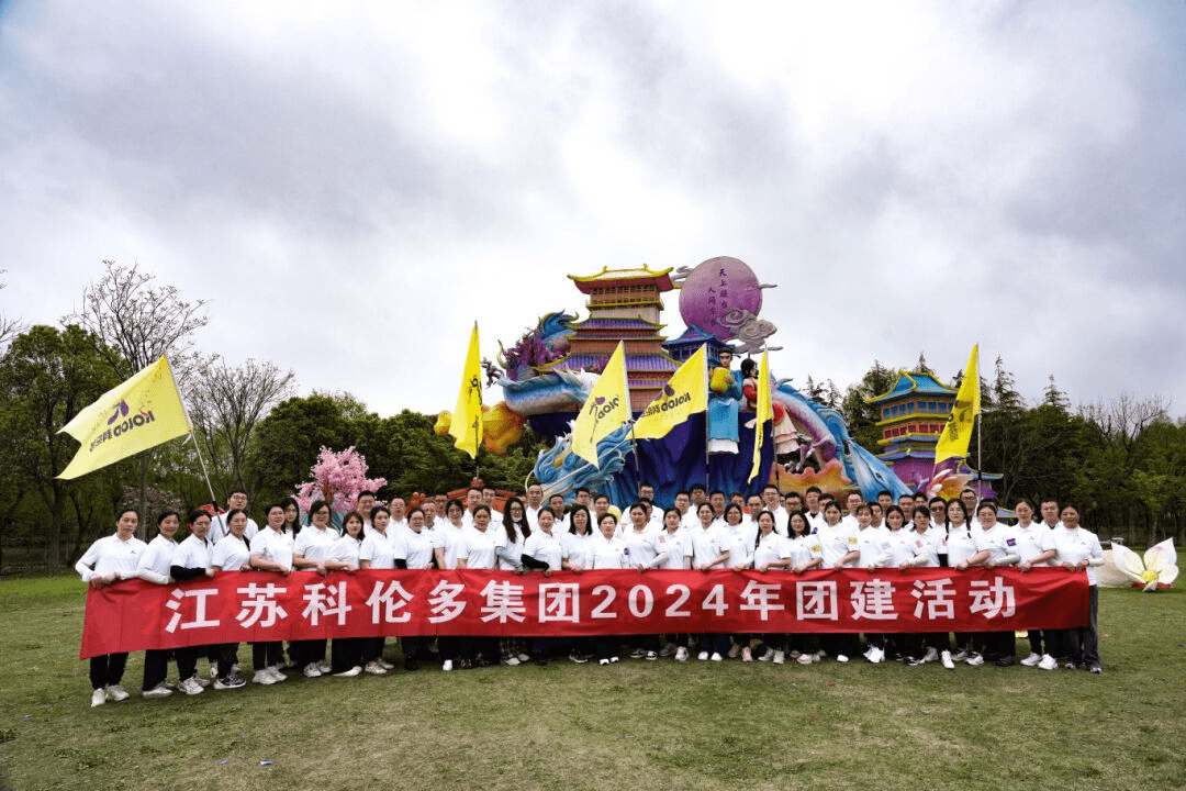 眾人攜手 超越自我丨江蘇科倫多2024年團建圓滿(mǎn)結束