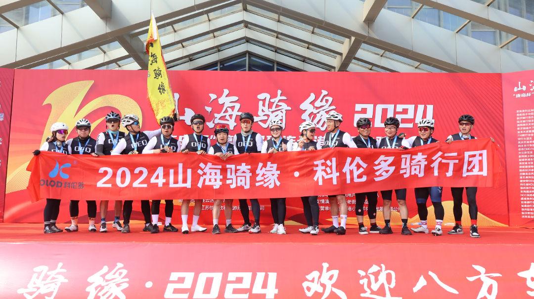 山海騎緣·2024——江蘇科倫多騎行團挑戰126公里圓滿(mǎn)成功！